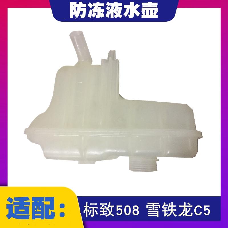适配标致508 雪铁龙C5 防冻液水壶 水箱副水壶 冷却液储液罐