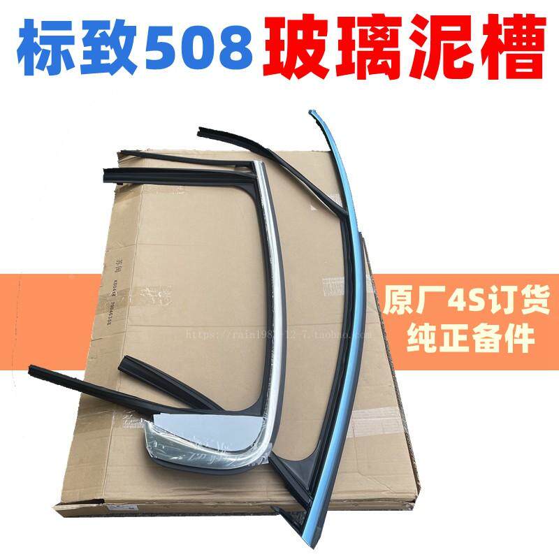 原厂4S货标致508车门玻璃泥槽压条导轨绒条后窗三角饰板密封胶条