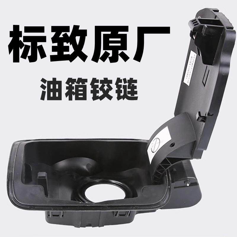标致308标志408 3008 508 2008 301 5008 油箱合页铰链油箱内盖