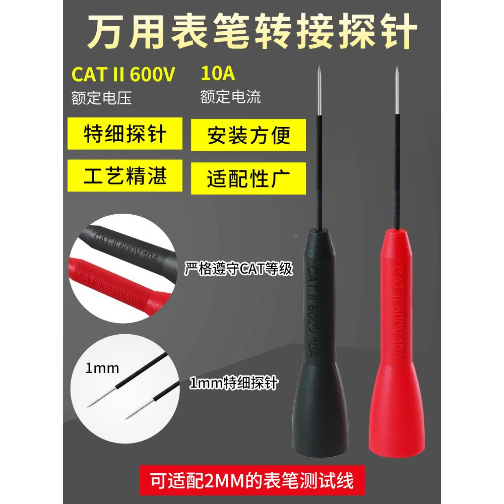 万用表表笔转换针特尖钢针型电路测试用表笔特尖特细万用表笔尖针