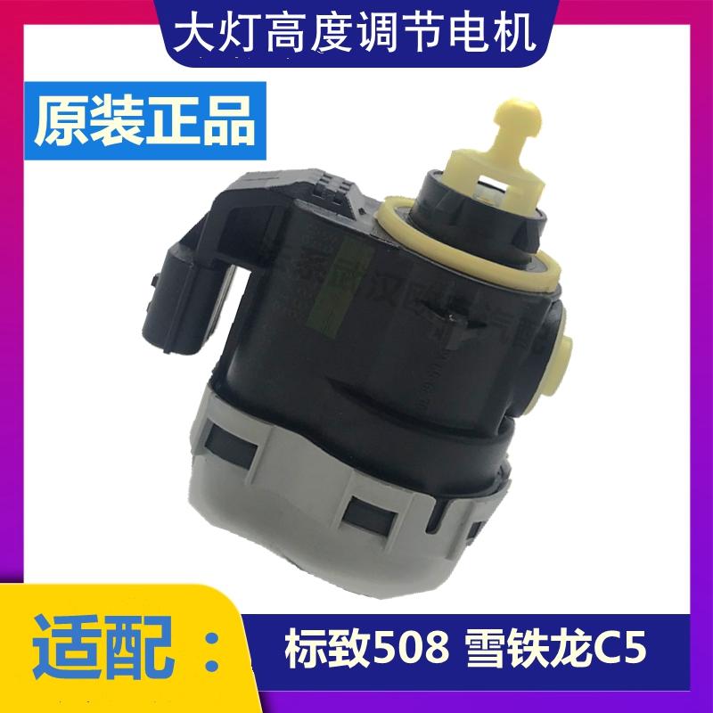 适配标致508雪铁龙C5氙气随动大灯高度调节高低调节器马达电机