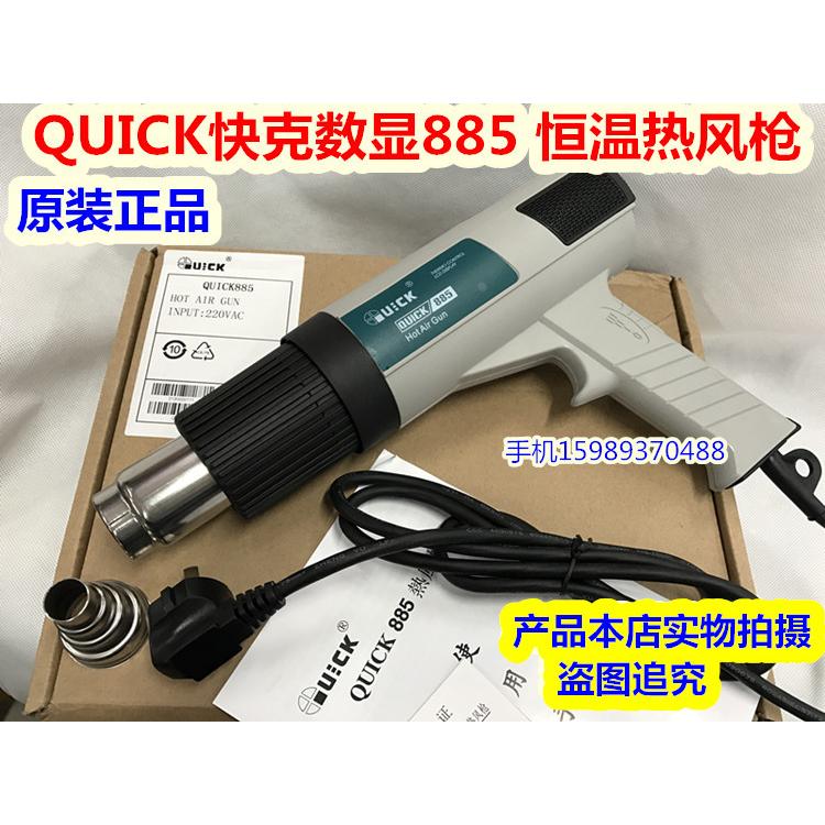 QUICK快克数显885恒温热风枪885热风枪2000W大功率热风枪885风筒