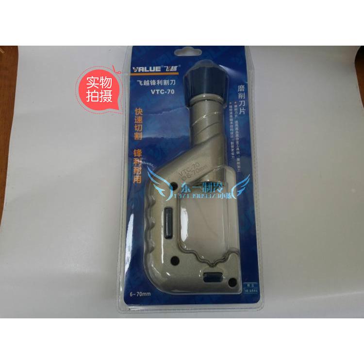 正品飞越VTC-70维修割刀6-700MM中央空调割刀铜管刀不锈钢管割刀