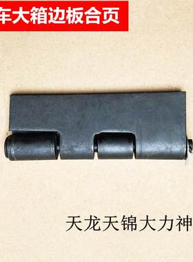 专柜东风天龙大力神天锦货车汽车大箱货箱大厢边板合页铰链配件