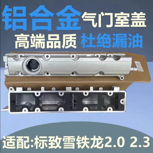 标致307 408雪铁龙C5世嘉308凯旋3008 508 2.0铝合金气门室盖总成