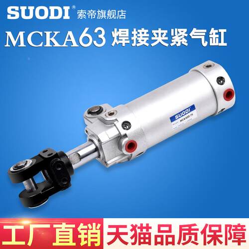 亚德客MCKA/63X50X75X100X125X150MCKA焊接夹紧气缸