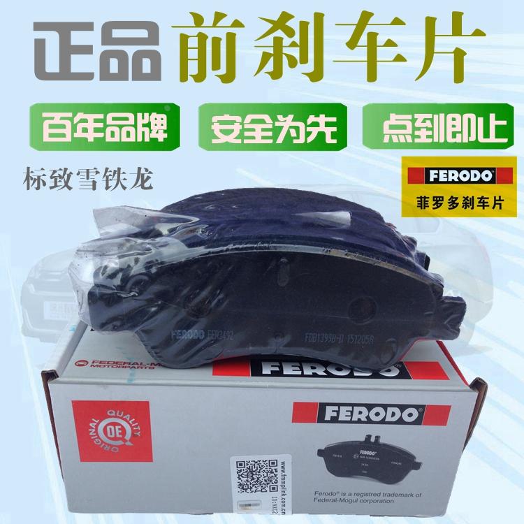 适配标致301 2008全新爱丽舍C3XR 1.6L前刹车片制动片菲罗多标志
