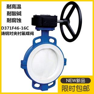 D371F46铸钢衬四氟全衬耐腐耐酸高温手动切断阀 涡轮对夹衬氟蝶阀