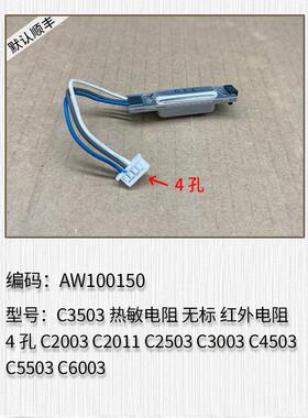 适用于理光 C3003 C4503 C5503 C6003 热敏电阻 无标 红外电阻