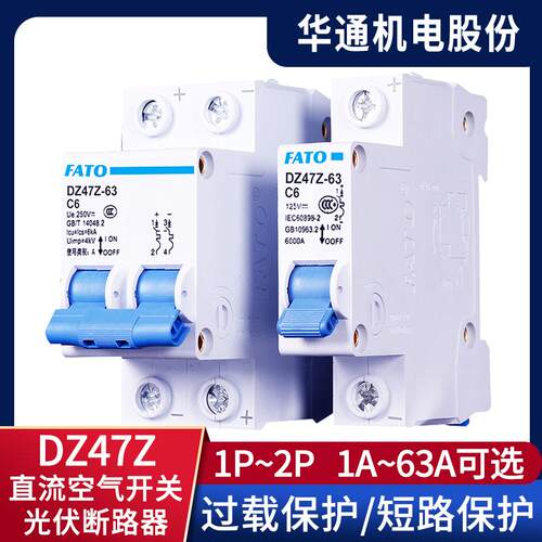 华通FATO直流断路器DZ47Z直流空气开光伏空开1P2P电动车小型空开