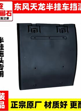 原装东风天龙VL商用车旗舰KX挂车KL后轮挡泥板上盖板驱动轮挡泥板