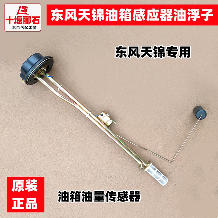 适配于东风天锦货车原装燃油箱油浮子油量传感器燃油表感应器配件