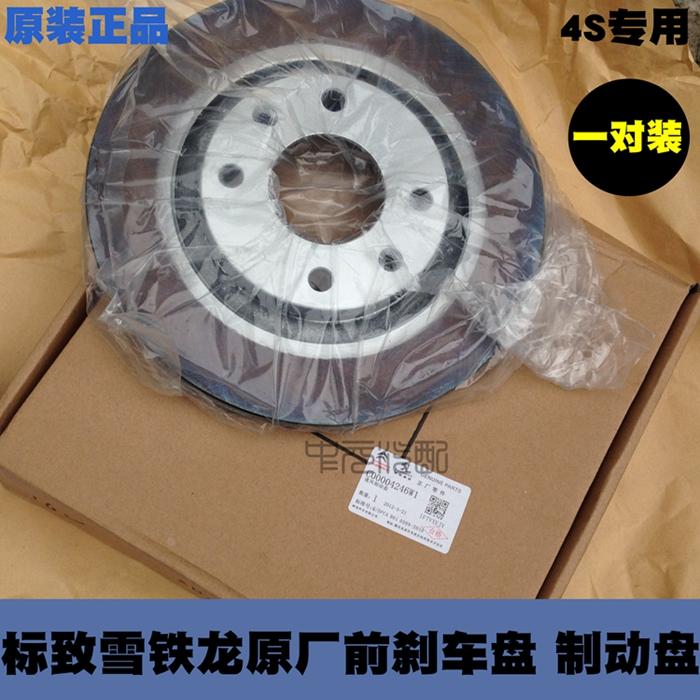 适配雪铁龙富康 爱丽舍 C2 标致206 207 前刹车盘 制动盘 正品
