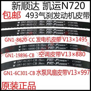 适用江铃顺达凯运n720发电机皮带水泵助力泵皮带凯运风扇空调皮带