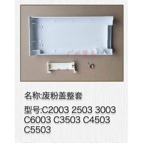 理光MPC2003废粉弹簧 2503 3003 C6003 C3503 C4503 C5503废粉盖