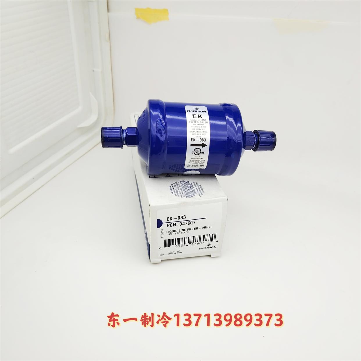 原装Emerson艾默生 EK-083螺口冷库雪柜冰箱冰柜热泵制冰机过滤器