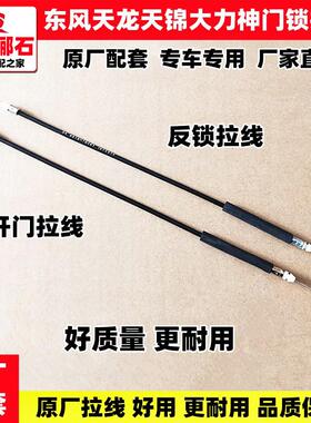 原厂东风天龙KL大力神天锦KR开门拉线三环门锁体拉线门锁内开拉丝