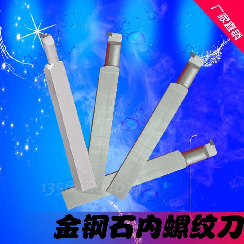 金刚石车刀 55度60度内螺纹车刀 定做非标PCD/CBN数控刀具