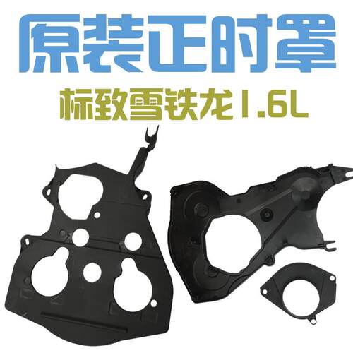 富康爱丽舍16V世嘉307 308 408 206 207 C2 1.6正时罩外盖正品