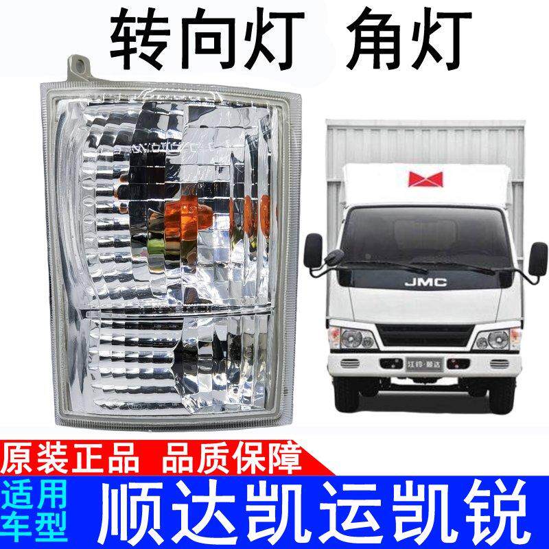 适用江铃新顺达凯运凯锐前转向灯角灯转弯灯小灯边灯原装汽车配件