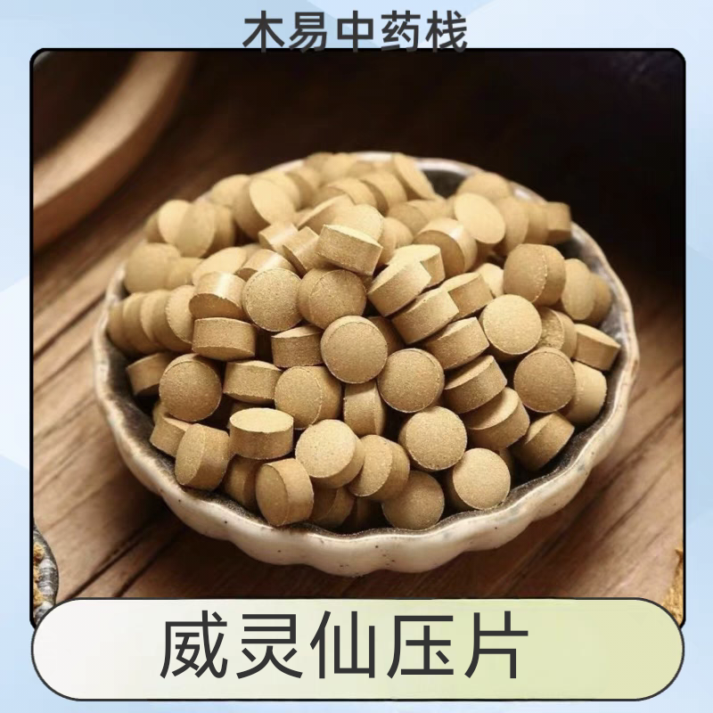 威灵仙压片纯天然正品中药材威灵仙磨粉压片无添加易吸收方便服用