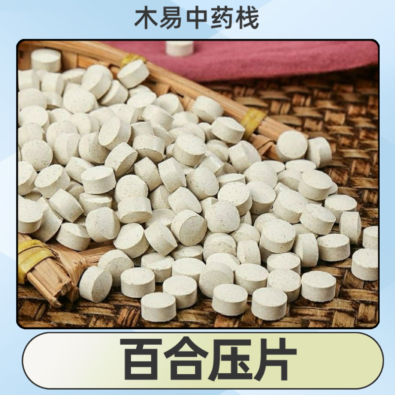百合压片纯天然正品中药材现磨百合粉压片易吸收无添加方便服用