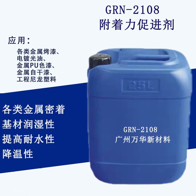 基材润湿降低交剂性210RN涂料助金属密着附着力促进剂8联G剂温度