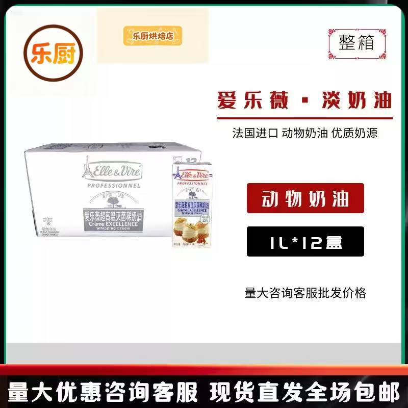 整箱法国进口爱乐薇铁塔淡奶油1L西式裱花动物性奶油烘焙原料原装