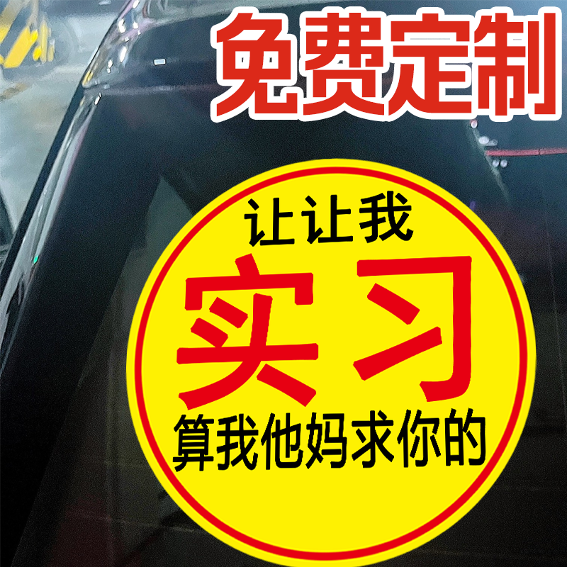 科三考8次磁性车贴 支持定制实习期女司机新手上路实习标志贴纸