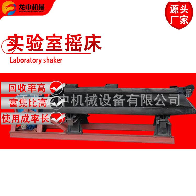 重选设备 沙金尾矿大槽钢分选选矿摇床 实验室小型6s玻璃钢摇床面