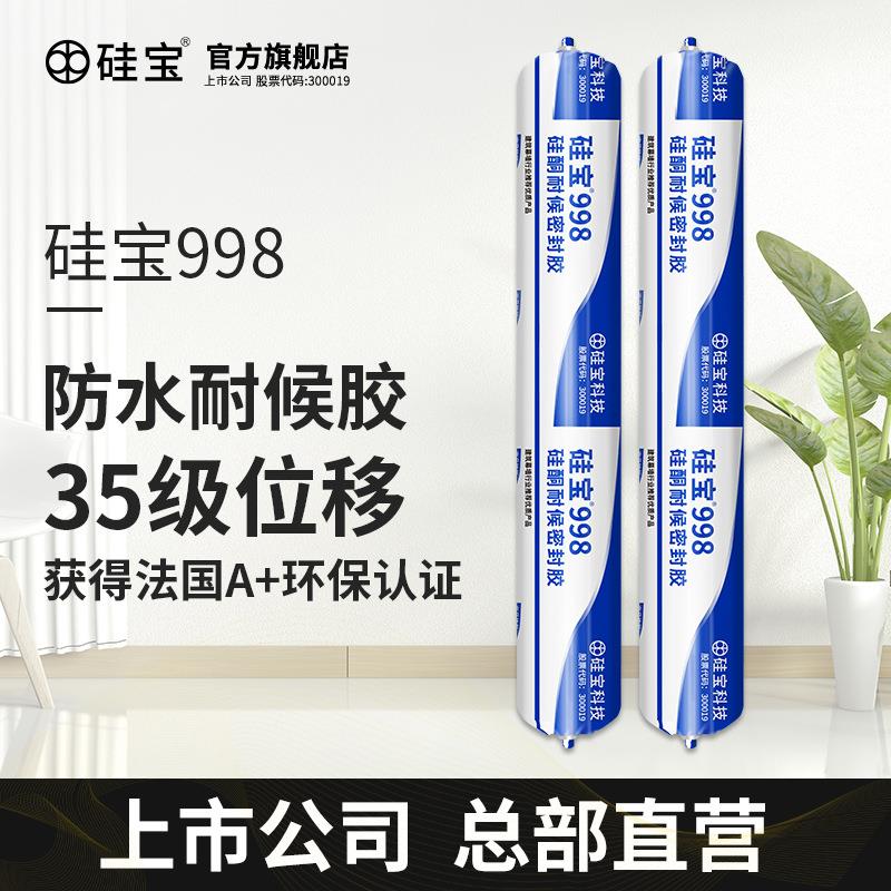 硅宝998硅酮中性耐候密封胶幕墙阳光房玻璃胶门窗胶结构胶强力