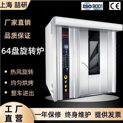 rotary furnace喆研商用私房旋转热风炉64盘大容量烤箱烘焙炉