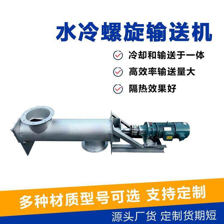 高温温物料用夹套冷螺LS250旋送机物料水降用输夹套水冷螺旋输送