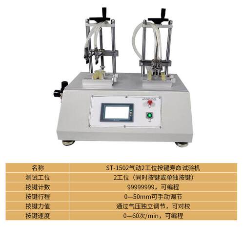 气动式键摸寿命试ST-1502验机触屏按键测寿命测试仪 按键疲按劳检