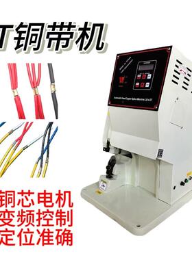 铜带接线机 带线束连接压接接 T4T2铆压连接机高速铜压机自动化