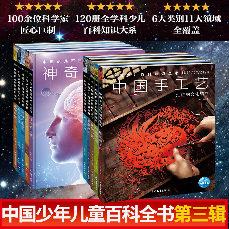 中国少儿百科知识全书第3辑:全10册 100位科学家匠心巨制少年儿童科普图书