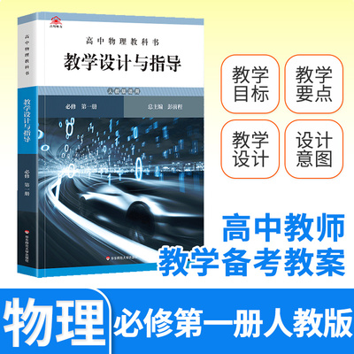 教学设计与指导高中物理必修第一1册人教版 2024统编教科书人教版教材课堂教学设计评价备课教案教资考试资料教师用书