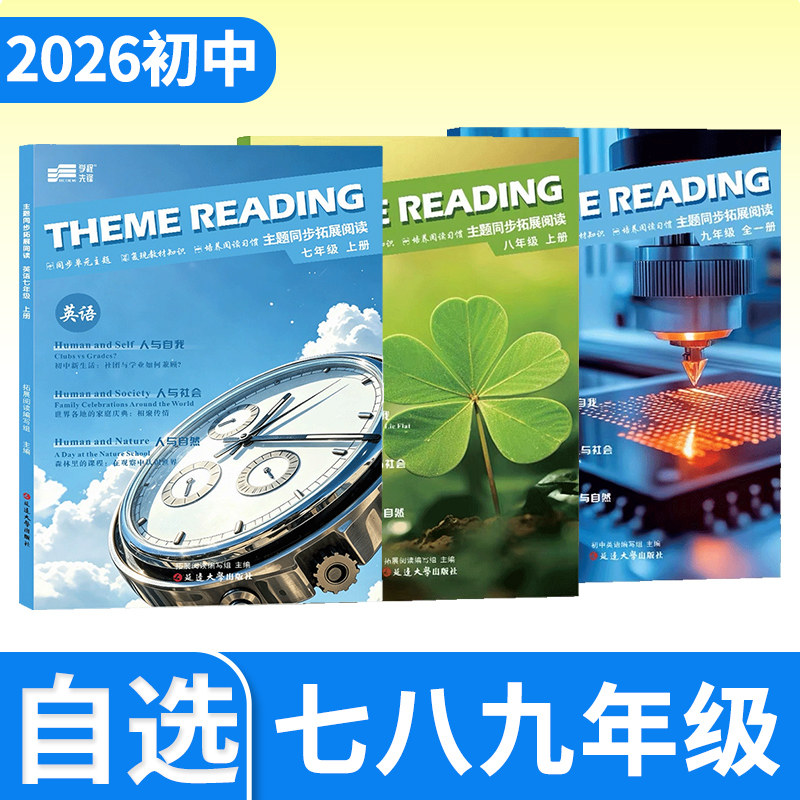 蓉城主阵地主题同步拓展阅读七八九上下册英语人教版学程先锋四川成都初中中考金典新思维同步练习册教辅资料书图片