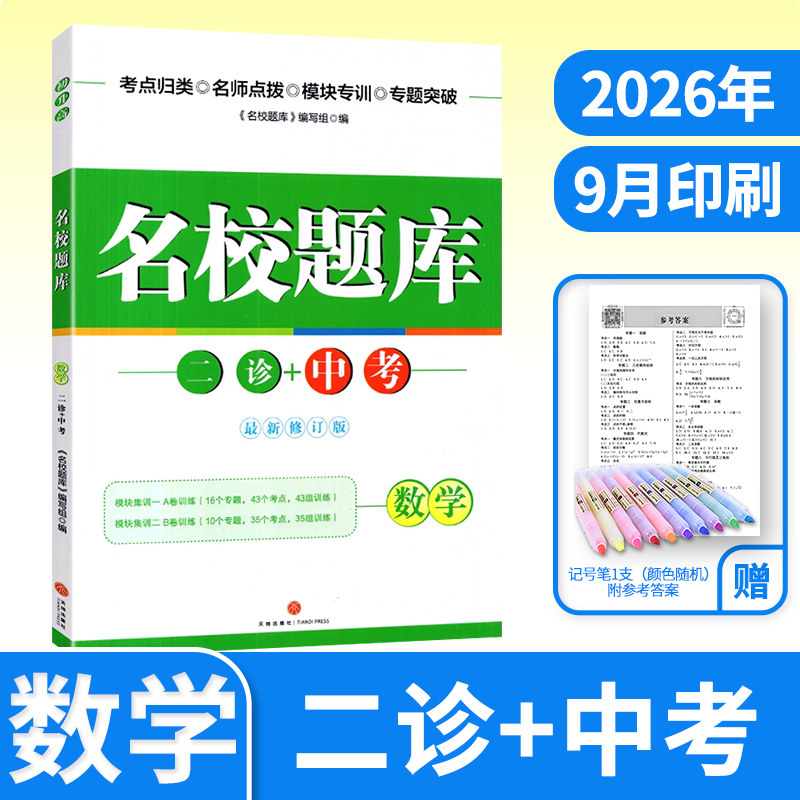 名校题库二诊+中考数学四川成都市初中名校九年级专项训练专题突破考点归类名师点拨模块A卷B卷模块集训