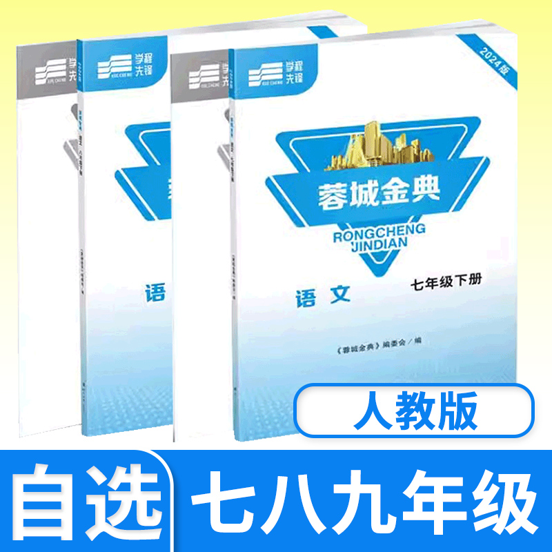 【电子答案】2024版蓉城金典七八九年级上下册语文人教版 四川成都初中中考教辅资料同步训练练习册金典新思维