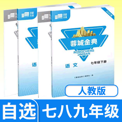 【电子答案】2023-2024版蓉城金典七八九年级上下册语文人教版 四川成都初中中考教辅资料同步训练练习册金典新思维