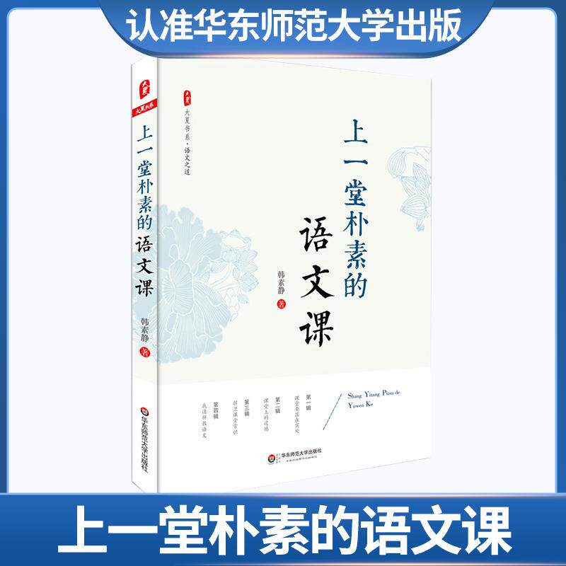 上一堂朴素的语文课正 韩素静 教师教育理论优秀教师教学心得总结小学语文教师教学教育研究方法语文老师专业知识水平培训用书