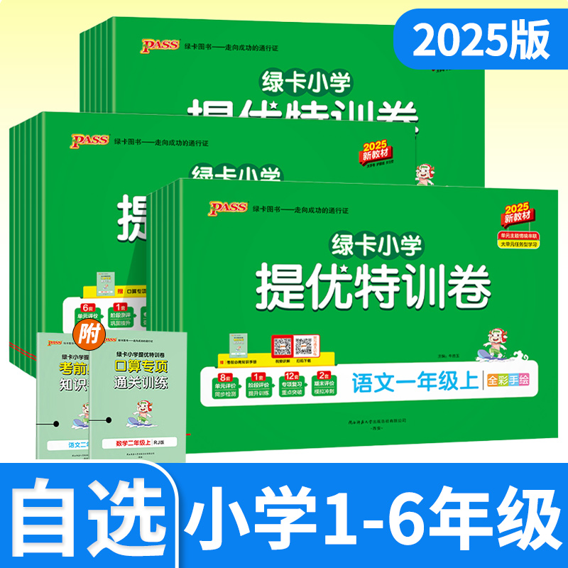 2025新小学提优特训卷六年级语文数学试卷上册同步学霸单元期末标准测试卷子下册人教北师青岛总复习真题考试冲刺PASS绿卡图书