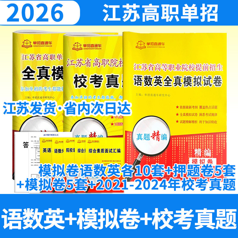 2026单招直通车江苏语数英模拟试卷(全选择题)+江苏省高等职业院校提前招生语数英全真模拟试卷+江苏校考真题