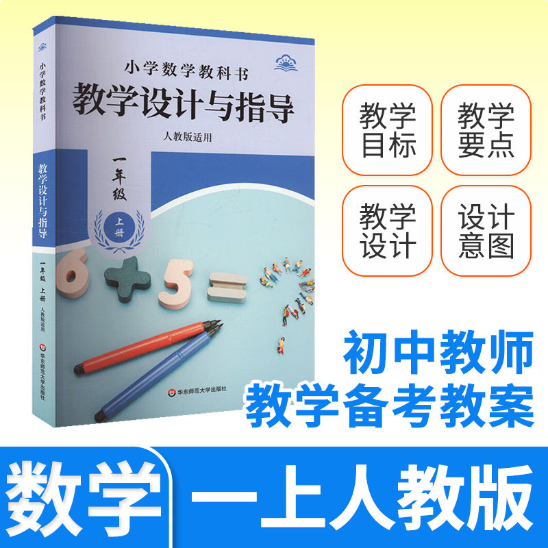 教学设计反思与指导一年级数学上册统编小学教科书 2024新教材同步解读课堂教学板书设计反思备课教案考编教资考试资料教师用书