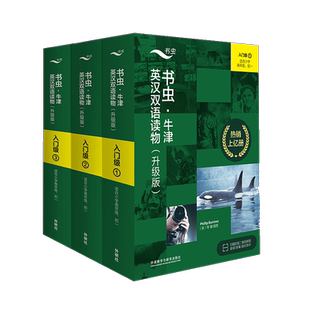 入门级全3册 书虫系列牛津英汉双语读物升级小学初一初中生英语课外阅读书籍读物外研社中英双语