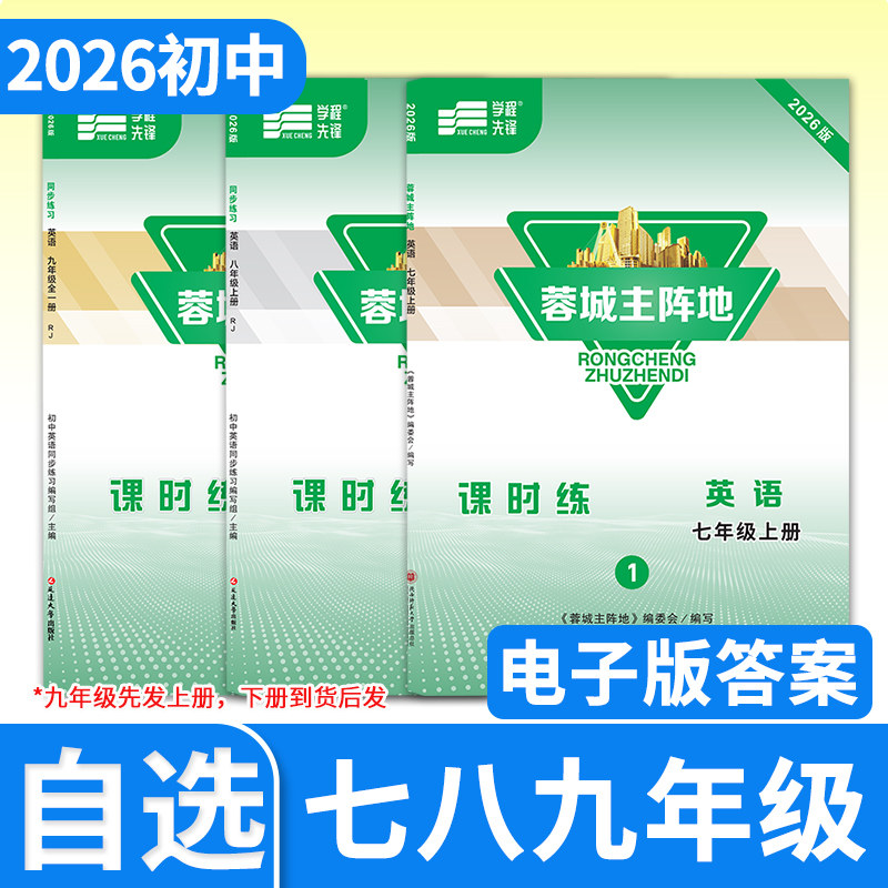 【电子答案】2026春-2026秋蓉城主阵地七八九年级上册下册英语人教 四川成都初中中考金典新思维同步练习册教辅资料书