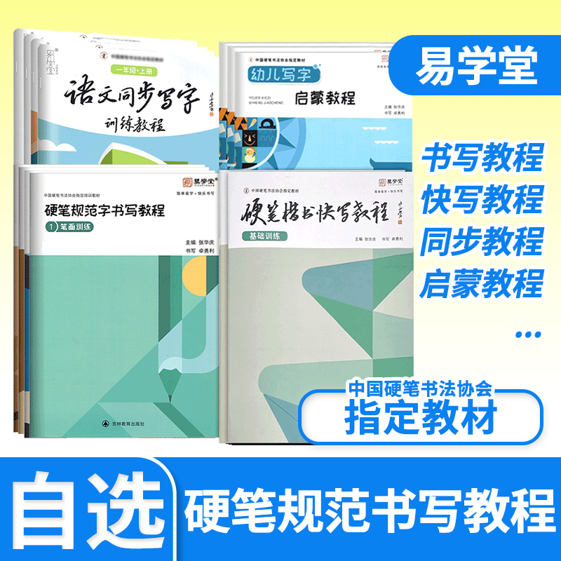 硬笔规范字书写教程笔画偏旁部首综合小学生一二三四五六年级培训班幼儿写字启蒙训练硬笔行书楷书快写教程张华庆硬笔书法协会教材