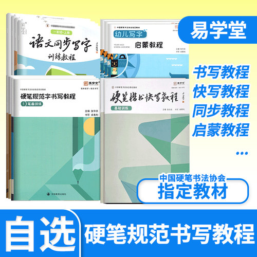 硬笔规范字书写教程笔画偏旁部首综合小学生一二三四五六年级培训班幼儿写字启蒙训练易学堂行书楷书快写张华庆硬笔书法协会教材