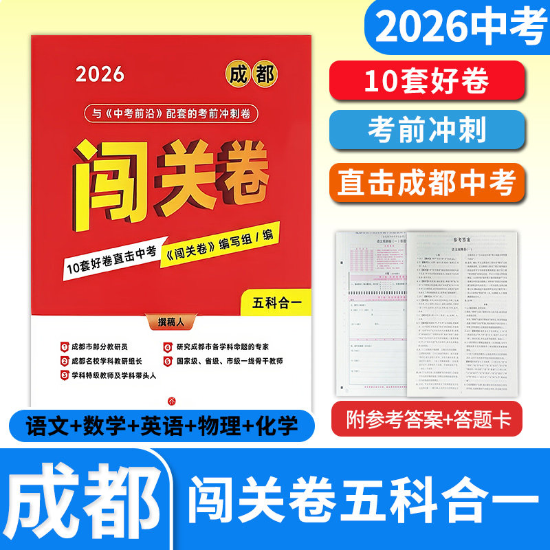2026成都中考闯关卷五科合一 10套好卷直击中考 语文数学英语物理化学合订本 配套中考前沿冲刺四川成都初升高2026年中考
